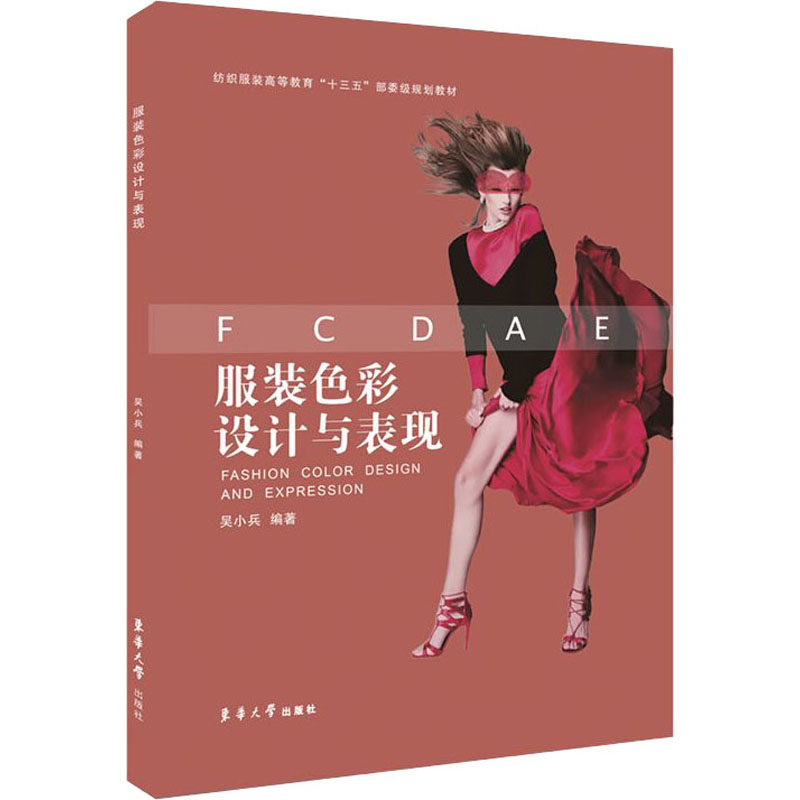 服装色彩设计与表现 吴小兵 编 自由组合套装专业科技 新华书店正版图书籍 东华大学出版社