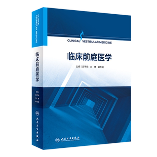 临床前庭医学 吴子明,刘博,韩军良 编 耳鼻喉科学生活 新华书店正版图书籍 人民卫生出版社