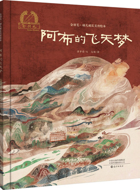 阿布的飞天梦 黄梦萦 著 乌猫 绘 绘本/图画书/少儿动漫书少儿 新华书店正版图书籍 海燕出版社