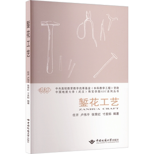 錾花工艺 任开 等 编 轻工业/手工业大中专 新华书店正版图书籍 中国地质大学出版社