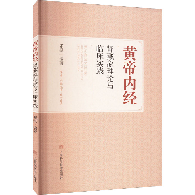 黄帝内经肾藏象理论与临床实践 张挺 编 中医生活 新华书店正版图