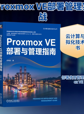 Proxmox VE部署与管理指南 何坤源 著 如何在企业生产环境中部署和使用开源虚拟化平台Proxmox VE 机械工业出版社