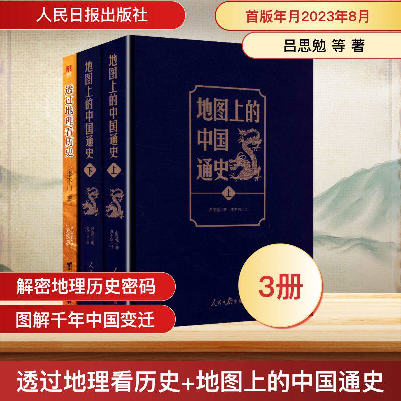 透过地理看历史+地图上的中国通史 典藏中国史精选套装 全3册 吕思勉 在卷帙浩繁的历史资料中快速建立文史地核心素养