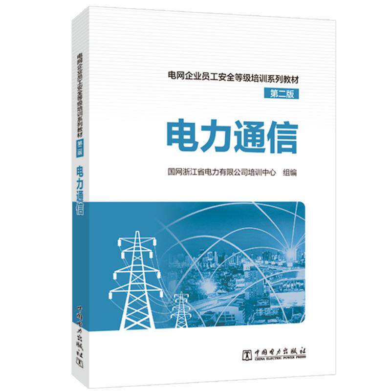 电力通信 第2版 国网浙江省电力有限公司培训中心 编 电信通信专业科技 新华书店正版图书籍 中国电力出版社属于什么档次？
