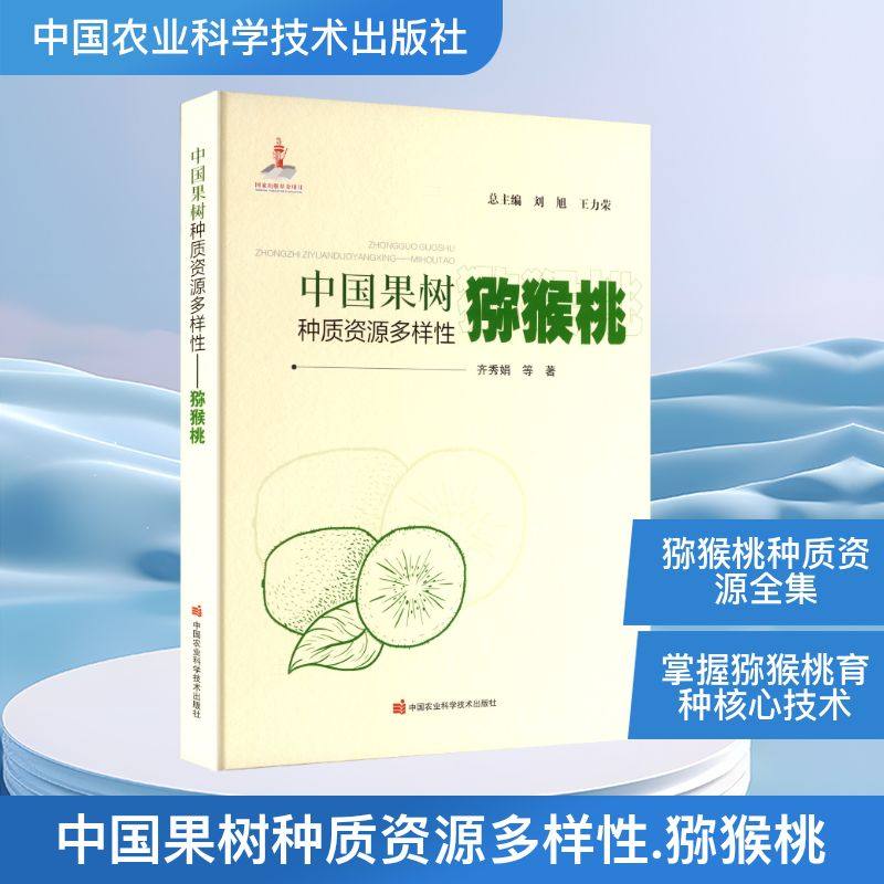 中国果树种质资源多样性——猕猴桃 齐秀娟 等 著 著 刘旭,王力荣 主编 编 农业基础科学专业科技 新华书店正版图书籍