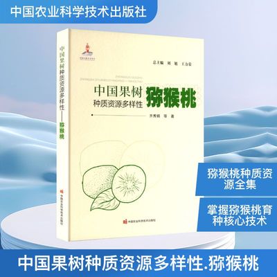 中国果树种质资源多样性——猕猴桃 齐秀娟 等 著 著 刘旭,王力荣 主编 编 农业基础科学专业科技 新华书店正版图书籍