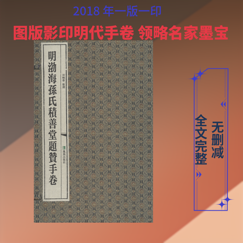 明渤海孙氏积善堂题赞手卷 田晓春 整理 著 刘玉才,陈红彦 编 文学其它文学 新华书店正版图书籍 江苏凤凰出版社