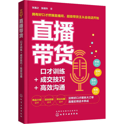 直播带货 口才训练+成交技巧+高效沟通 张瀚之,张译升 著 管理其它经管、励志 新华书店正版图书籍 化学工业出版社