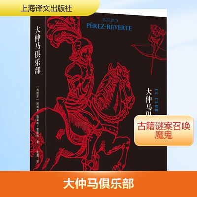大仲马俱乐部 (西)阿图罗·佩雷斯-雷维特(Arturo Perez-Reverte) 著 范湲 译 外国小说文学 新华书店正版图书籍 上海译文出版社