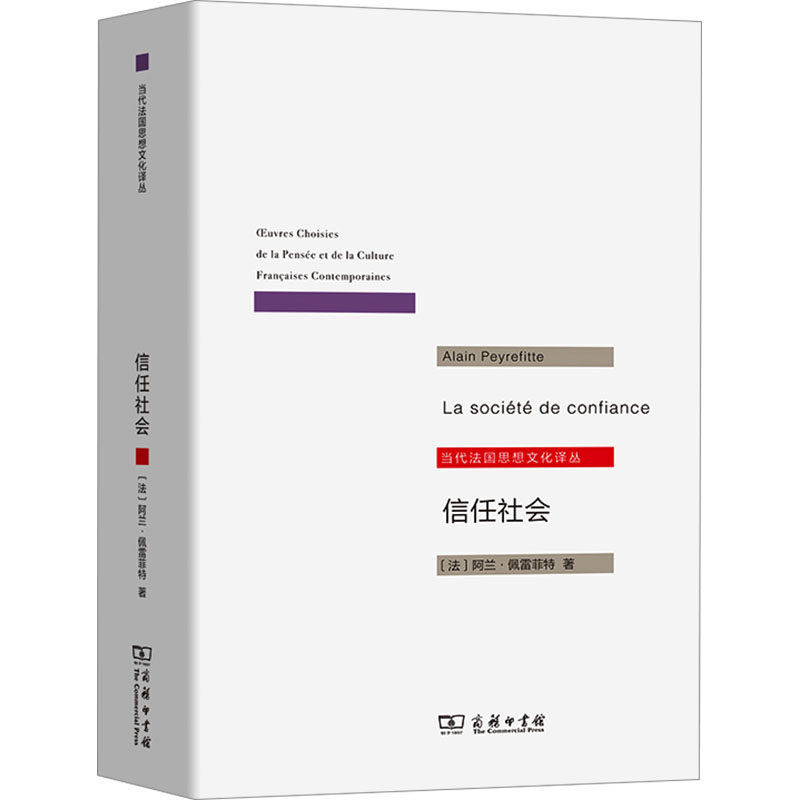 信任社会 论发展之缘起 (法)阿兰·佩雷菲特 著 邱海婴 译 自由组合套装经管、励志 新华书店正版图书籍 商务印书馆