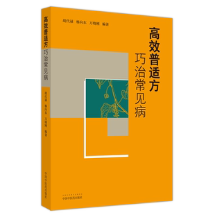 高效普适方巧治常见病 胡代禄,杨向东,万晓刚 编 中医生活 新华书店正版图书籍 中国中医药出版社