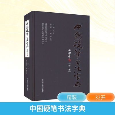 中国硬笔书法字典(修订版) 庞中华 编 书法/篆刻/字帖书籍艺术 新华书店正版图书籍 辽宁人民出版社