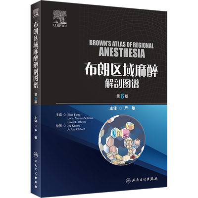 布朗区域麻醉解剖图谱 第6版 (美)埃哈布·法拉格,(美)罗兰·穆尼尔-索利曼,(美)大卫·L.布朗 编 严敏 译 外科学生活