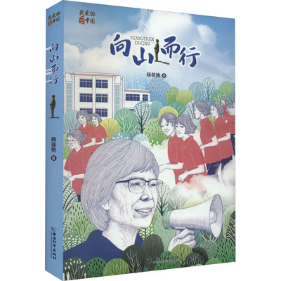 向山而行 儿童文学 百班千人五年级阅读推荐书目杨筱艳著祖庆说联合研制儿童文学必小学生课外书寻找一束光 中国和平出版社