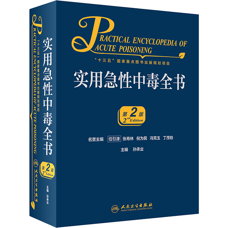 实用急性中毒全书 第2版 人民卫生出版社 十三五重点图书出版规划项目参考书孙承业食物中毒入门零基础学临床书籍