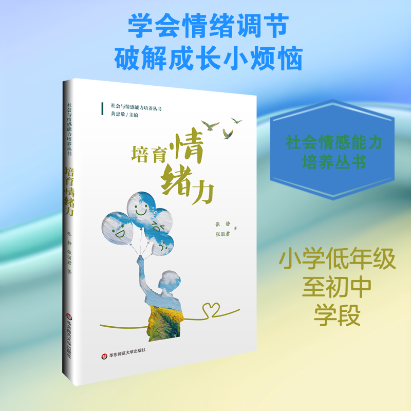 培育情绪力 张静、张丽君 著 育儿其他文教 新华书店正版图书籍 华东师范大学出版社