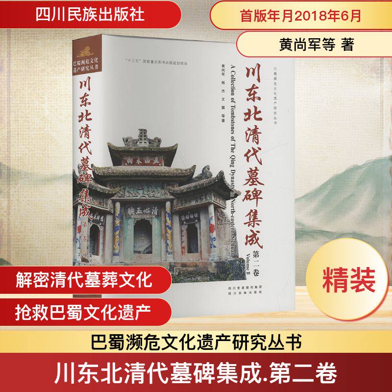 川东北清代墓碑集成(第2卷) 黄尚军等 著 文物/考古社科 新华书店正版图书籍 四川民族出版社