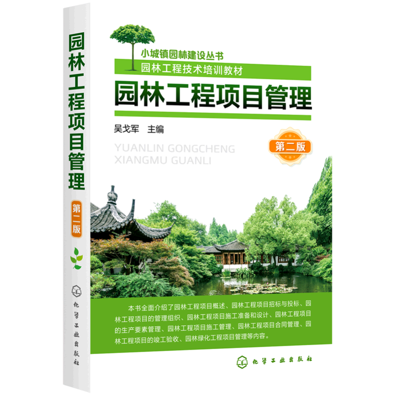 园林工程项目管理(第2版园林工程技术培训教材)/小城镇园林建设丛书 吴戈军主编 著 园艺专业科技 新华书店正版图书籍