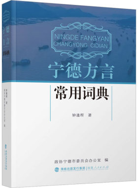 宁德方言常用词典 钟逢帮 著 语言文字文教 新华书店正版图书籍 福建人民出版社