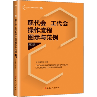 职代会 工代会操作流程图示与范例 第2版 工会工作实务操作流程丛书 以图示作为引导 按照图示解说注意事项范例的逻辑结构详细讲解