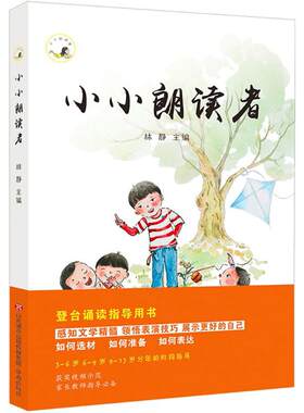 小小朗读者 林静 主编 著 其它儿童读物少儿 新华书店正版图书籍 济南出版社