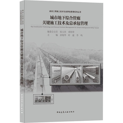 城市地下综合管廊关键施工技术及总承包管理 余地华,叶建,李鸣 编 建筑/水利（新）专业科技 新华书店正版图书籍