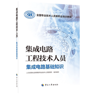 集成电路工程技术人员 集成电路基础知识 人力资源社会保障部专业技术人员管理司 编 执业考试其它专业科技 新华书店正版图书籍