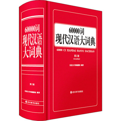 60000词现代汉语大词典 第三版 汉语大字典编纂处 著 适合学生教师及学生家长使用的中型语文词典 四川辞书出版社