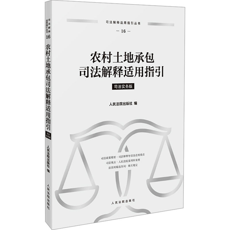 农村土地承包司法解释适用指引 人民法院出版社 编 编 司法案例/实务解析社科 新华书店正版图书籍 人民法院出版社