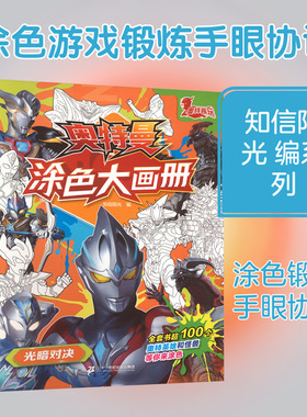 奥特曼涂色大画册·光暗对决 知信阳光 编 编 益智游戏/立体翻翻书/玩具书少儿 新华书店正版图书籍 二十一世纪出版社集团