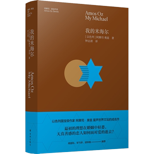 我的米海尔 (以)阿摩司·奥兹 著 钟志清 译 其它小说文学 新华书店正版图书籍 译林出版社