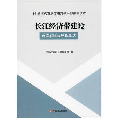 长江经济带建设 政策解读与经验集萃 中国政策研究网编辑组 编 国民经济管理经管、励志 新华书店正版图书籍 中国言实出版社