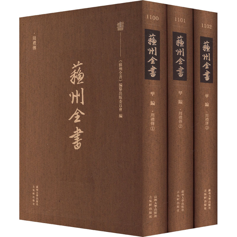 周礼传 [明]王应电 撰 著 中国通史社科 新华书店正版图书籍 苏州大学出版社