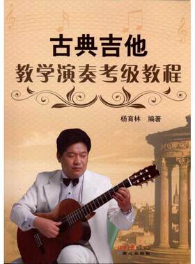 古典吉他教学演奏考级教程 杨育林 著 音乐（新）艺术 新华书店正版图书籍 同心出版社