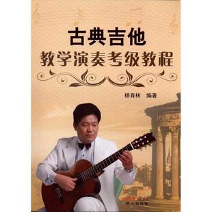 古典吉他教学演奏考级教程 杨育林 著 音乐（新）艺术 新华书店正版图书籍 同心出版社