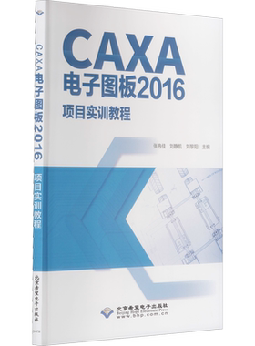 CAXA电子图板2016项目实训教程 张冉佳,刘静凯,刘黎阳 编 数据库专业科技 新华书店正版图书籍 北京希望电子出版社