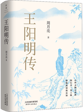 王阳明传 周月亮 著 讲透王阳明传奇人生与心学智慧的标杆之作 人生经历记叙和心学内涵解析并重 天津人民出版社