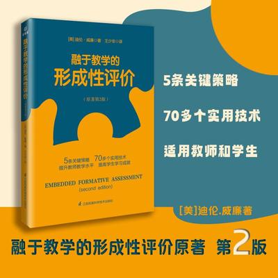 融于教学的形成性评价 入选中国教育报教师喜爱的100本书  提升教师教学水平 提高学生学习成就 江苏凤凰科学技术出版社