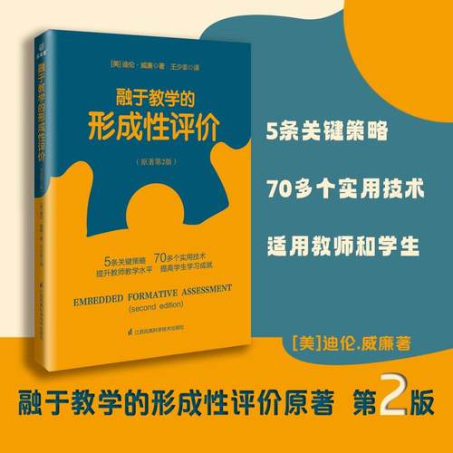 融于教学的形成性评价 迪伦威廉 著 5条关键策略 70多个实用技术提升教师教学水平 提高学生学习成就 江苏凤凰科学技术出版社