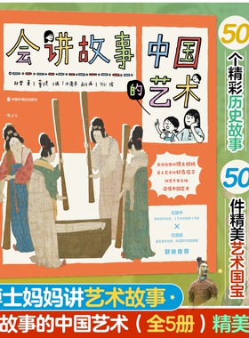 会讲故事的中国艺术(全5册) 邱雯 著 董捷,洪潇亭 编 YiLi 绘 科普百科艺术 新华书店正版图书籍 中国中福会出版社