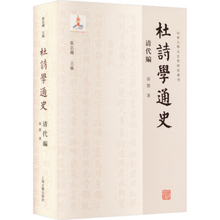 著 中国古诗词文学 新华书店正版 杜诗学通史 上海古籍出版 孙微 图书籍 社 清代编