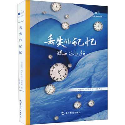 丢失的记忆 (科威特)阿卜杜拉·巴希斯 著 孔令严 译 外国小说文学 新华书店正版图书籍 五洲传播出版社