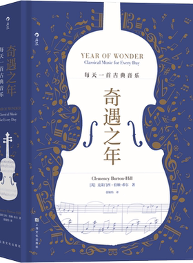 奇遇之年 每天一首古典音乐 超过225位作曲家的366首作品 带领读者潜入一千多年的古典音乐深海 上海文化出版社