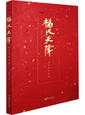 福从天降 吴悦石画钟馗 吴悦石先生所作钟馗作品辑录 共有钟馗画像近120幅 文化艺术出版社