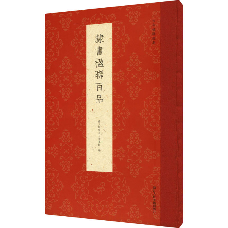 隶书楹联百品 艺文类聚金石书画馆 编 书法/篆刻/字帖书籍艺术 新华书店正版图书籍 浙江人民美术出版社