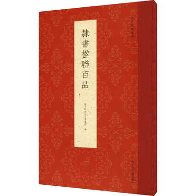隶书楹联百品 艺文类聚金石书画馆 编 书法/篆刻/字帖书籍艺术 新华书店正版图书籍 浙江人民美术出版社