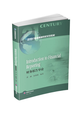Introduction to Financial Reporting（财务报告导论） 薄澜,张微微 著 大学教材大中专 新华书店正版图书籍 西南财经大学出版社