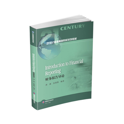 Introduction to Financial Reporting（财务报告导论） 薄澜,张微微 著 大学教材大中专 新华书店正版图书籍 西南财经大学出版社