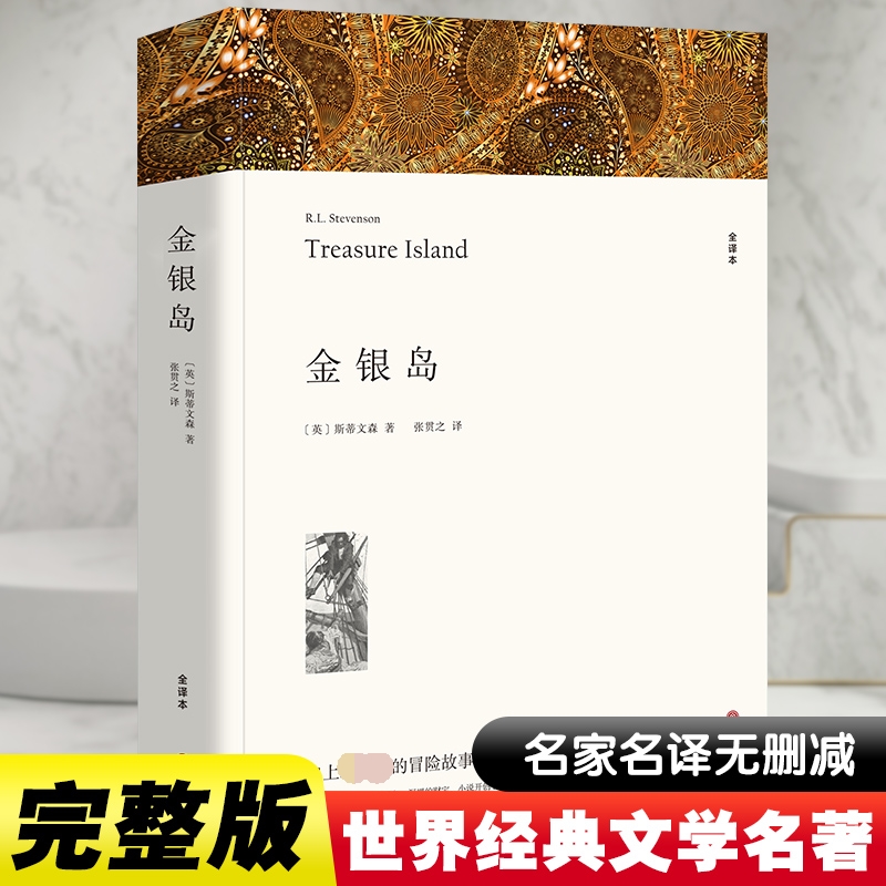 金银岛 斯蒂文森著 正版原著完整版无删减中文版附插图 成人小学生初中生高中生阅读课外书课外阅读书籍世界经典文学名著外国小说 书籍/杂志/报纸 儿童文学 原图主图