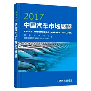 2017中国汽车市场展望国家信息中心，国家发展和改革委员会产业协调司著汽车经管、励志新华书店正版图书籍机械工业出版社